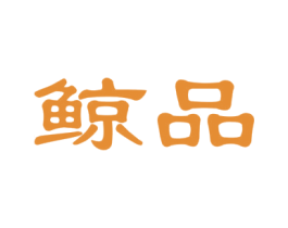鲸品 商标图样