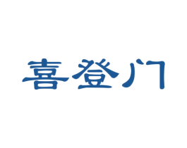 喜登门 商标图样