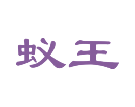 蚁王 商标图样