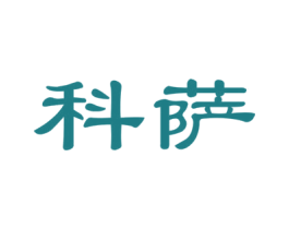 科萨 商标图样