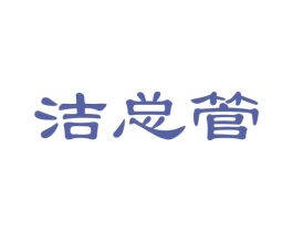 洁总管 商标图样