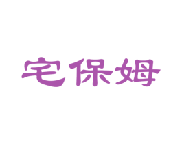 宅保姆 商标图样