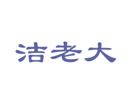 洁老大 商标图样