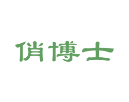 俏博士 商标图样