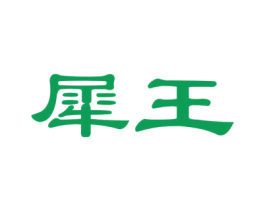 犀王 商标图样
