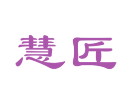 慧匠 商标图样