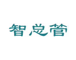 智总管 商标图样