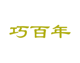 巧百年 商标图样