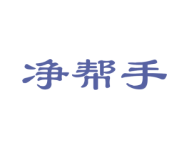 净帮手 商标图样
