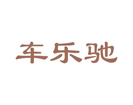 车乐驰 商标图样