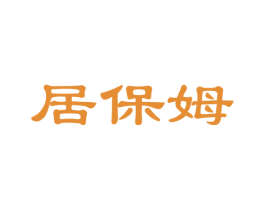 居保姆 商标图样