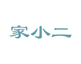 家小二 商标图样