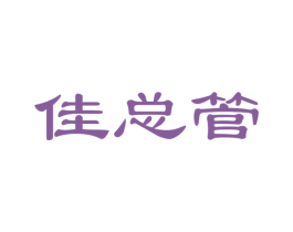 佳总管 商标图样