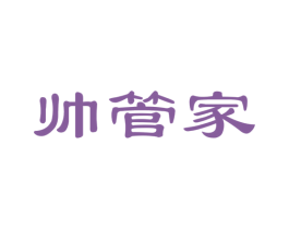 帅管家 商标图样
