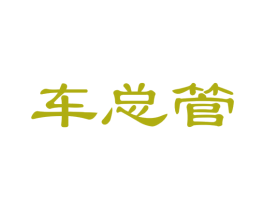 车总管 商标图样