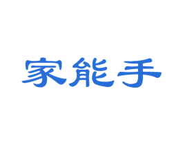 家能手 商标图样