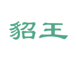 貂王 商标图样