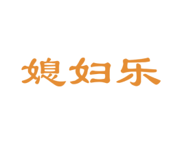 媳妇乐 商标图样