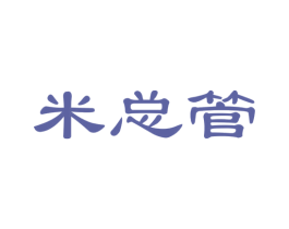 米总管 商标图样