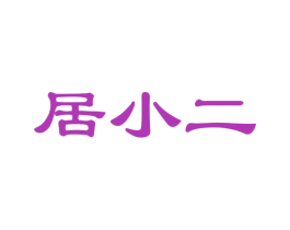 居小二 商标图样