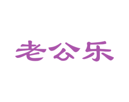 老公乐 商标图样