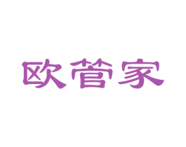 欧管家 商标图样