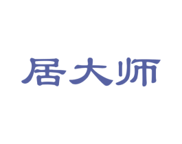 居大师 商标图样