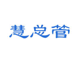 慧总管 商标图样