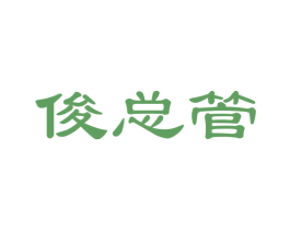 俊总管 商标图样