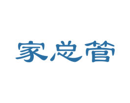 家总管 商标图样