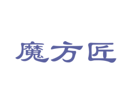 魔方匠 商标图样