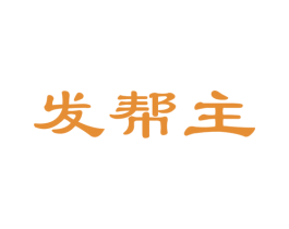 发帮主 商标图样