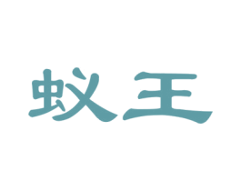 蚁王 商标图样