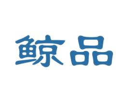 鲸品 商标图样