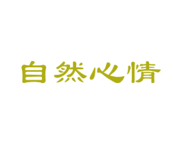 自然心情 商标图样