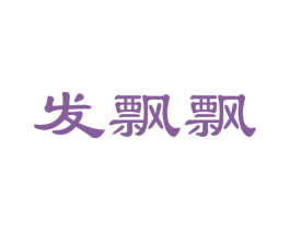 发飘飘 商标图样