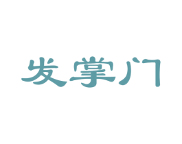 发掌门 商标图样