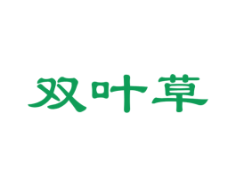 双叶草 商标图样