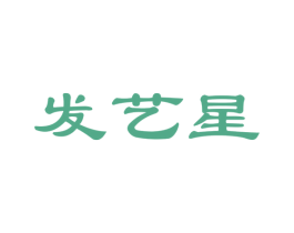 发艺星 商标图样