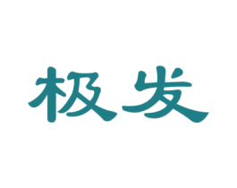极发 商标图样