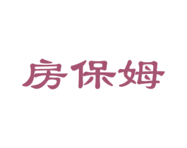 房保姆 商标图样