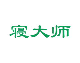寝大师 商标图样