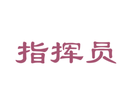 指挥员 商标图样