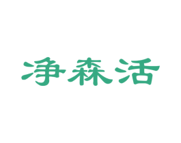 净森活 商标图样