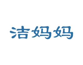 洁妈妈 商标图样