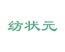 纺状元 商标图样