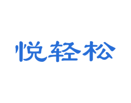 悦轻松 商标图样