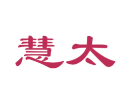 慧太 商标图样