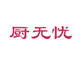 厨无忧 商标图样