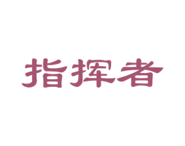 指挥者 商标图样